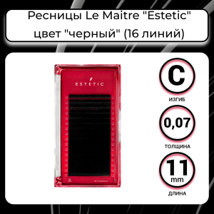 Ресницы черные Le Maitre "Estetic" одна длина 16 линий  (C/0,07/11 mm)